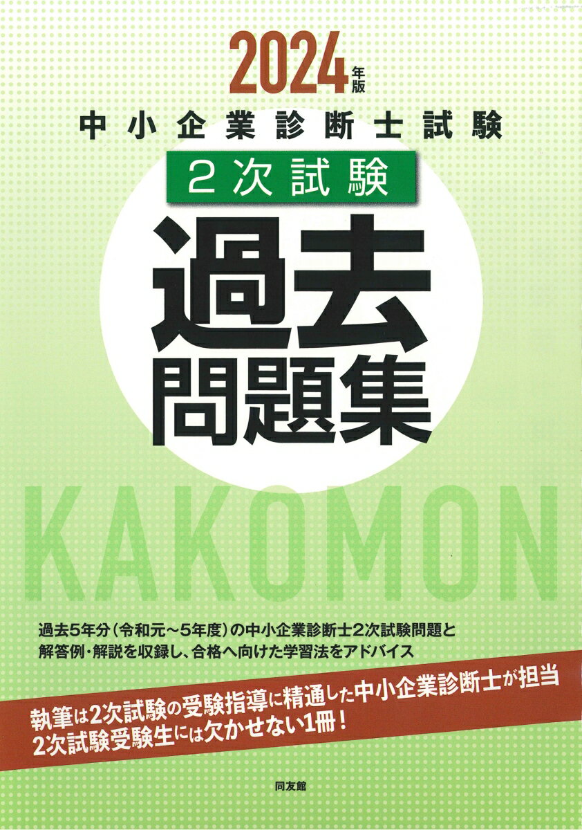 過去５年分（令和元〜５年度）の中小企業診断士２次試験問題と解答例・解説を収録し、合格へ向けた学習法をアドバイス。執筆は２次試験の受験指導に精通した中小企業診断士が担当。２次試験受験生には欠かせない１冊！