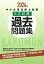 中小企業診断士試験2次試験過去問題集（2024年版）