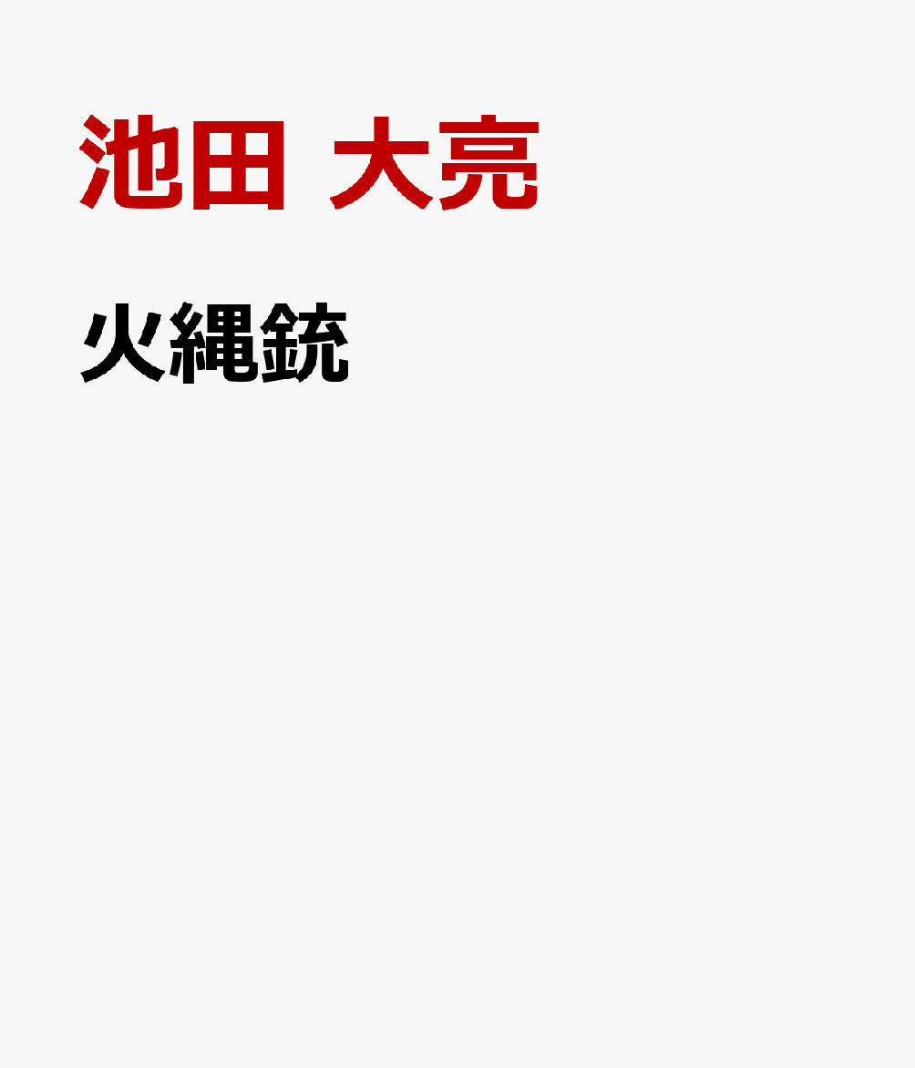 火縄銃