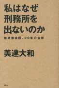 私はなぜ刑務所を出ないのか