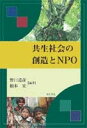 共生社会の創造とNPO 