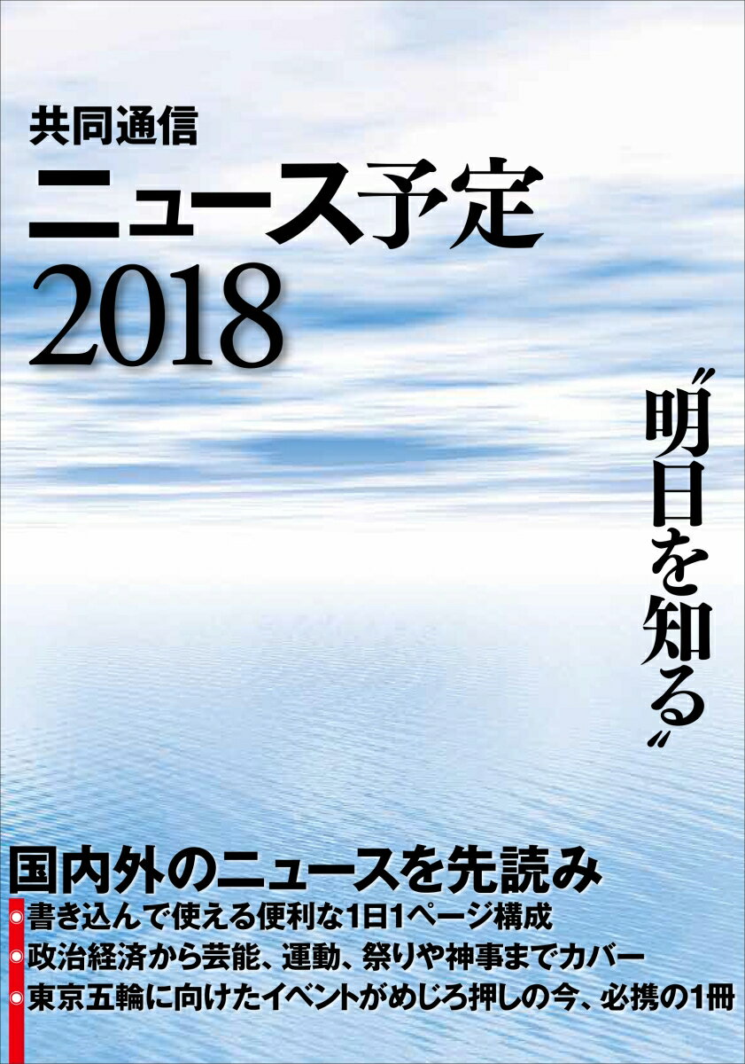 共同通信ニュース予定2018