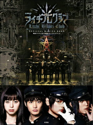 映画ライチ☆光クラブ公式メイキングブック （玄光社MOOK） [ 『ライチ☆光クラブ』製作委員会 ]のサムネイル