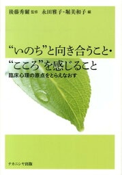 “いのち”と向き合うこと・“こころ”を感じること 臨床心理の原点をとらえなおす [ 永田雅子 ]