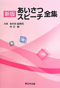 あいさつスピーチ全集新版 [ あぎお由各利 ]