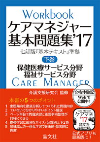 ケアマネジャー基本問題集’17　下巻 保健医療・福祉サービス分野 [ 介護支援研究会 ]