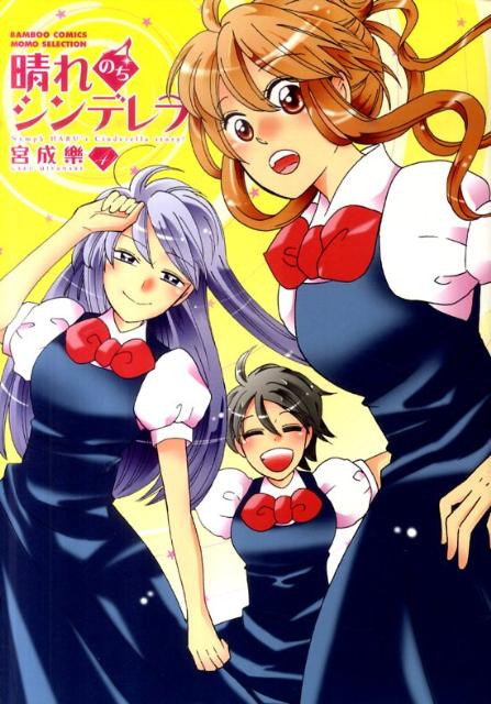 晴れのちシンデレラ（4） （バンブーコミックス・MOMO　SELECTION） [ 宮成楽 ]