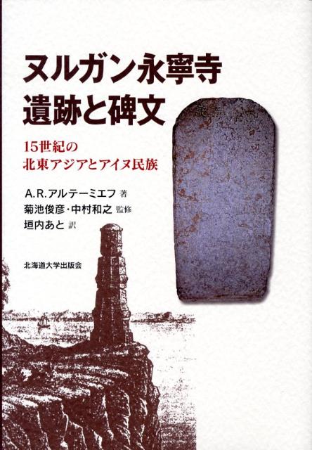 ヌルガン永寧寺遺跡と碑文