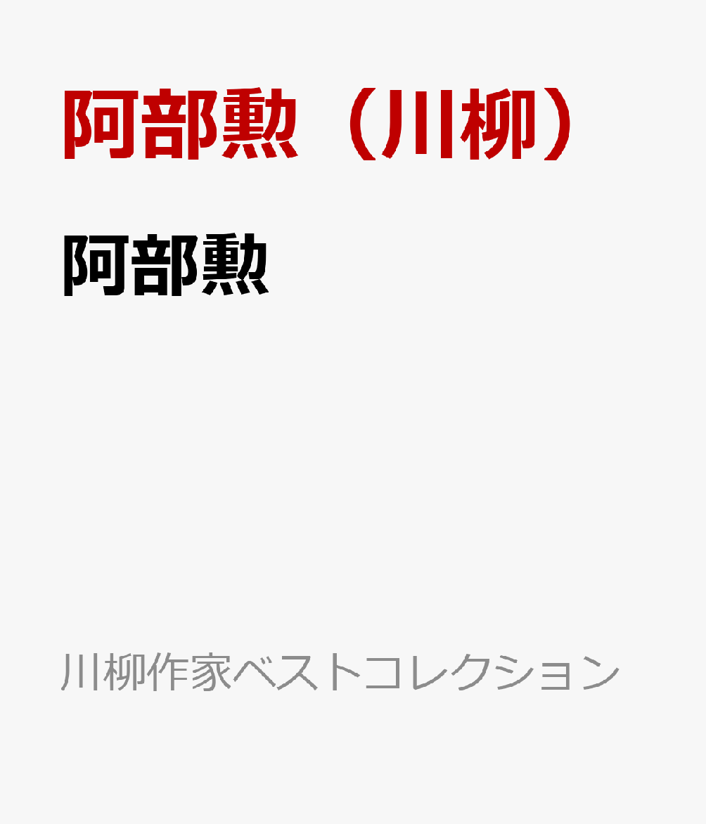 阿部勲