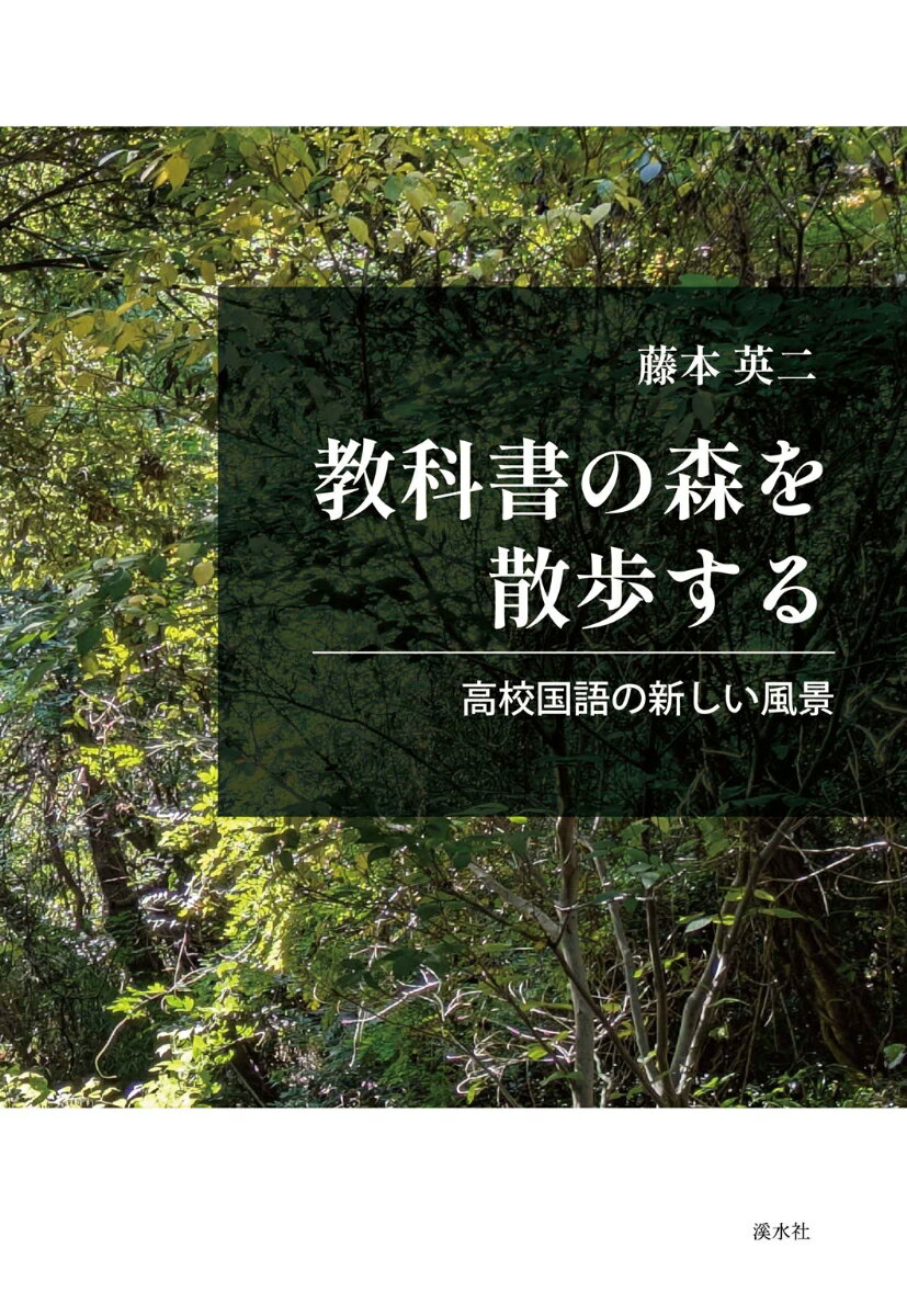 教科書の森を散歩する