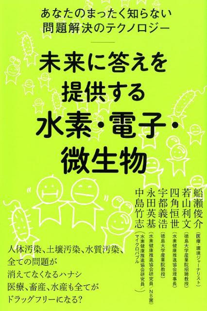 未来に答えを提供する水素・電子・微生物