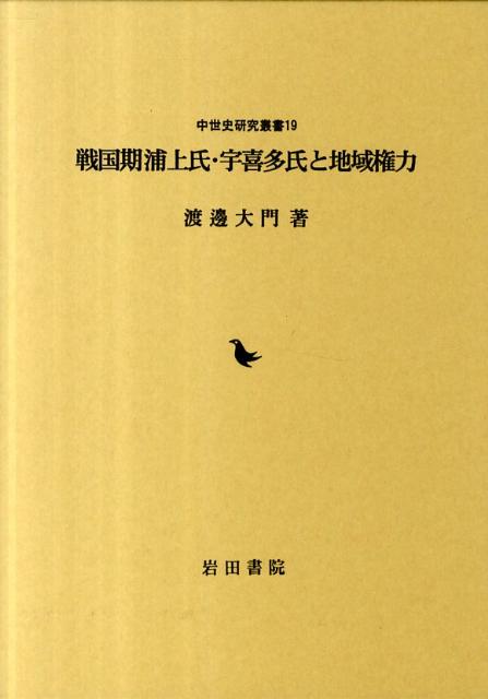 戦国期浦上氏・宇喜多氏と地域権力