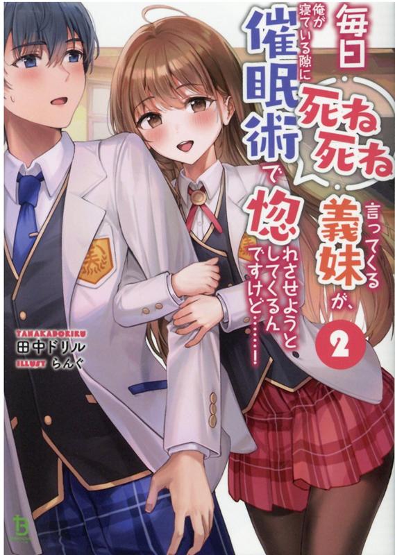 毎日死ね死ね言ってくる義妹が、俺が寝ている隙に催眠術で惚れさせようとしてくるんですけど......!（2）