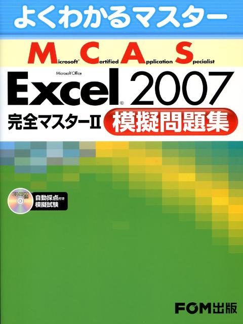 Microsoft　Office　Excel　2007完全マスター（2（模擬問題集）） Microsoft　certified　appli （よくわかるマスター） [ 富士通オフィス機器株式会社 ]