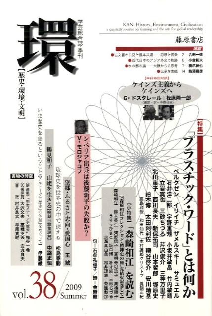 環（vol．38） 歴史・環境・文明 特集：「プラスチック・ワード」とは何か