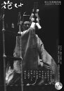 花もよ(第63号) 能と狂言総合誌