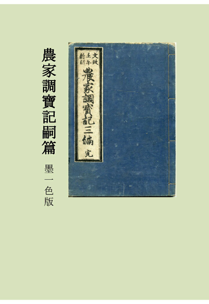 【POD】農家調寶記嗣篇 墨一色版