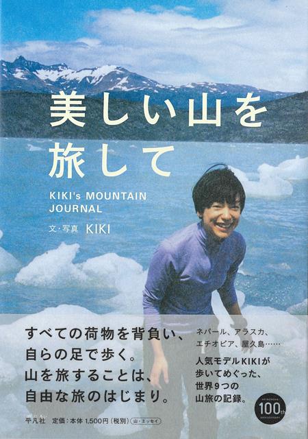 【バーゲン本】美しい山を旅して