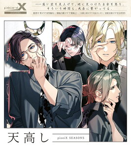 pioniX SEASONS 「天高し」