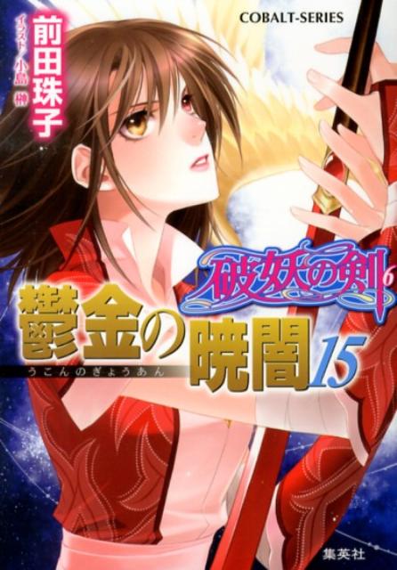 鬱金の暁闇（15） 破妖の剣6 （コバルト文庫） [ 前田珠子 ]