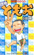 コロコロコミック特別編集 団地ともお