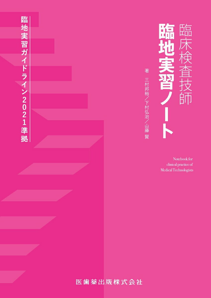 臨床検査技師 臨地実習ノート