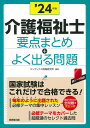 介護福祉士 要点まとめ＋よく出る問題 039 24年版 コンデックス情報研究所