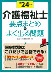 介護福祉士　要点まとめ＋よく出る問題 '24年版 [ コンデックス情報研究所 ]