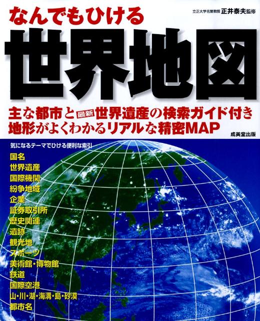 なんでもひける世界地図