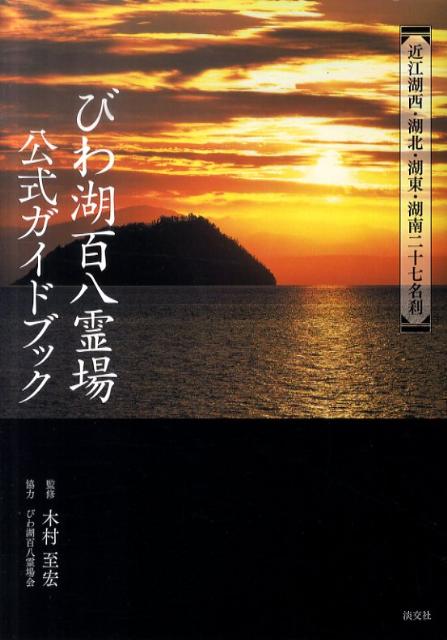 びわ湖百八霊場公式ガイドブック 近江湖西・湖北・湖東・湖南二十七名刹 [ 木村至宏 ]