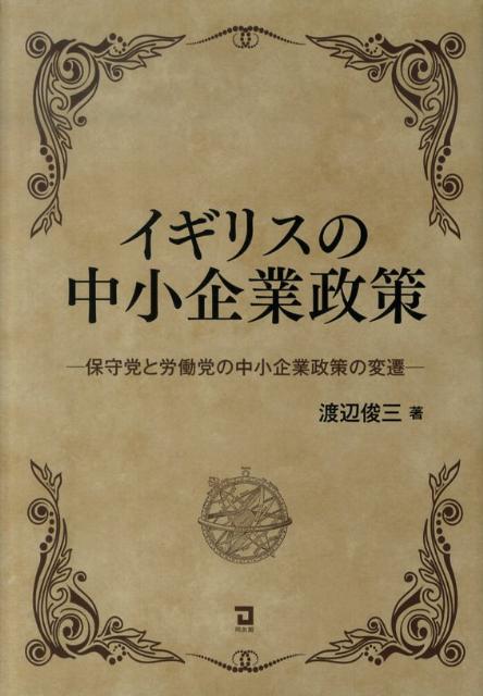 イギリスの中小企業政策