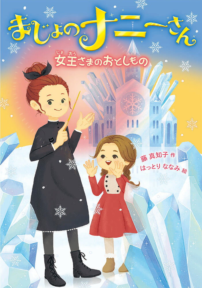 まじょのナニーさん　女王さまの　おとしもの