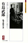 有島武郎 世間に対して真剣勝負をし続けて （ミネルヴァ日本評伝選） [ 亀井俊介 ]