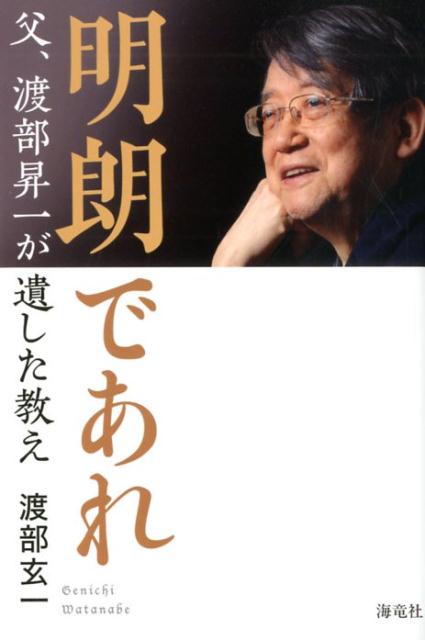 明朗であれ　父、渡部昇一が遺した教え