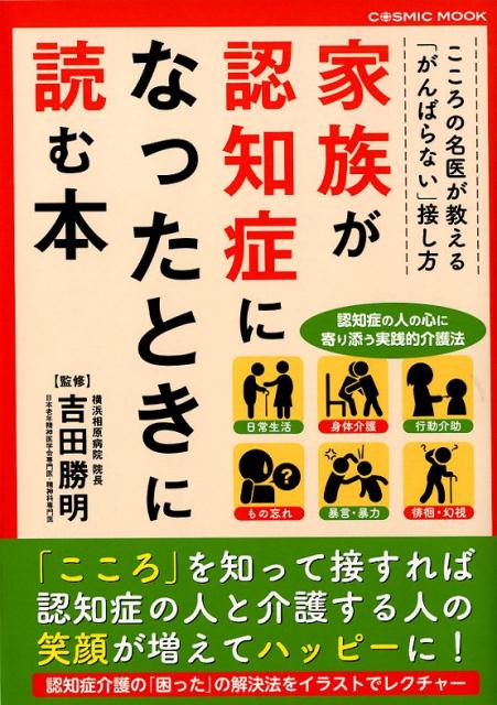 家族が認知症になったときに読む本