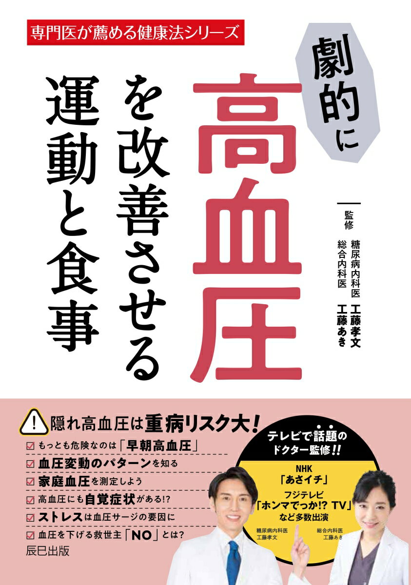 劇的に高血圧を改善させる運動と食事