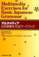 マルチメディア日本語基本文法ワークブック