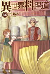 異世界料理道14 （HJ NOVELS） [ EDA ]