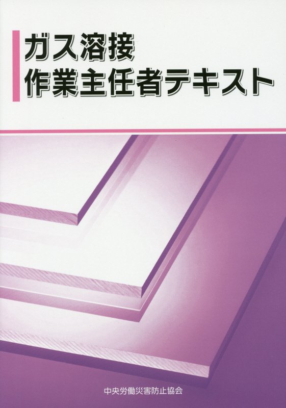 ガス溶接作業主任者テキスト（〔平成28年〕）