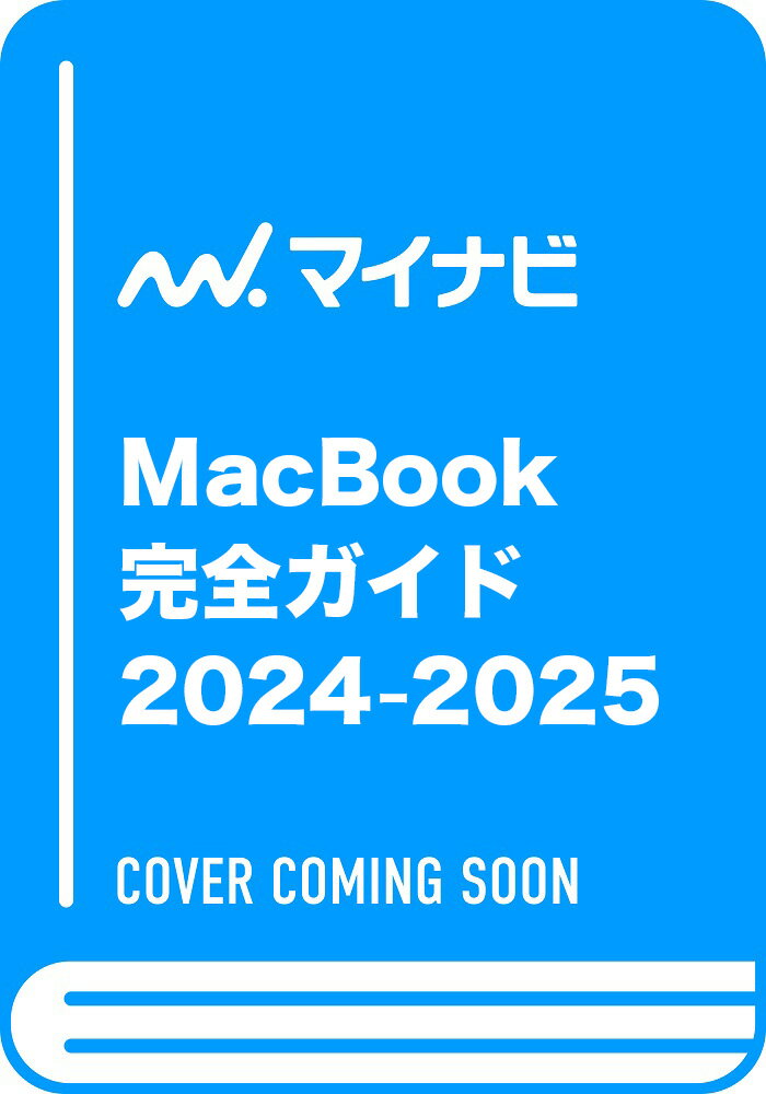 Mac Fan Special MacBook完全ガイド 2024-2025