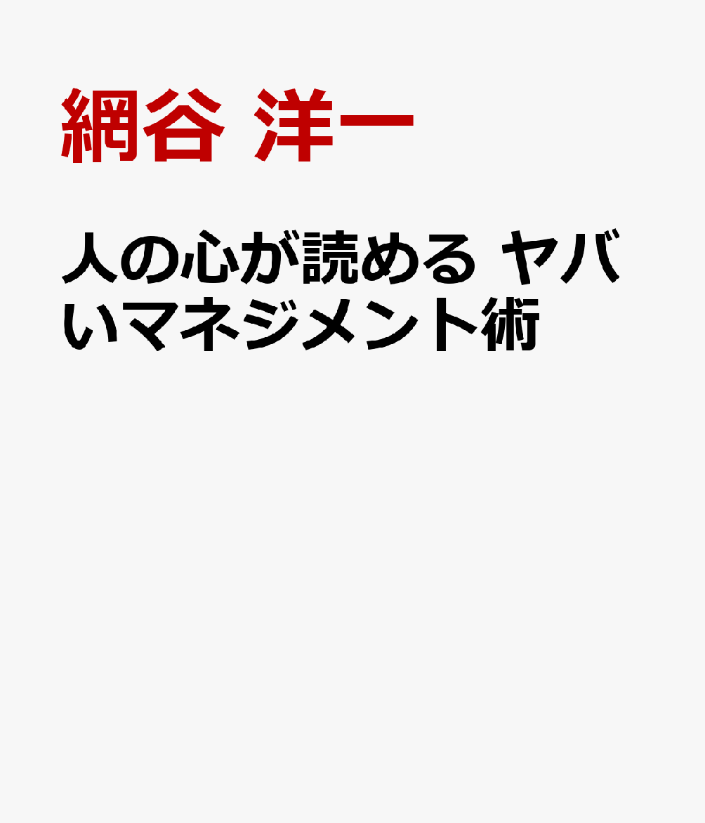 人の心が読める ヤバいマネジメント術 書影
