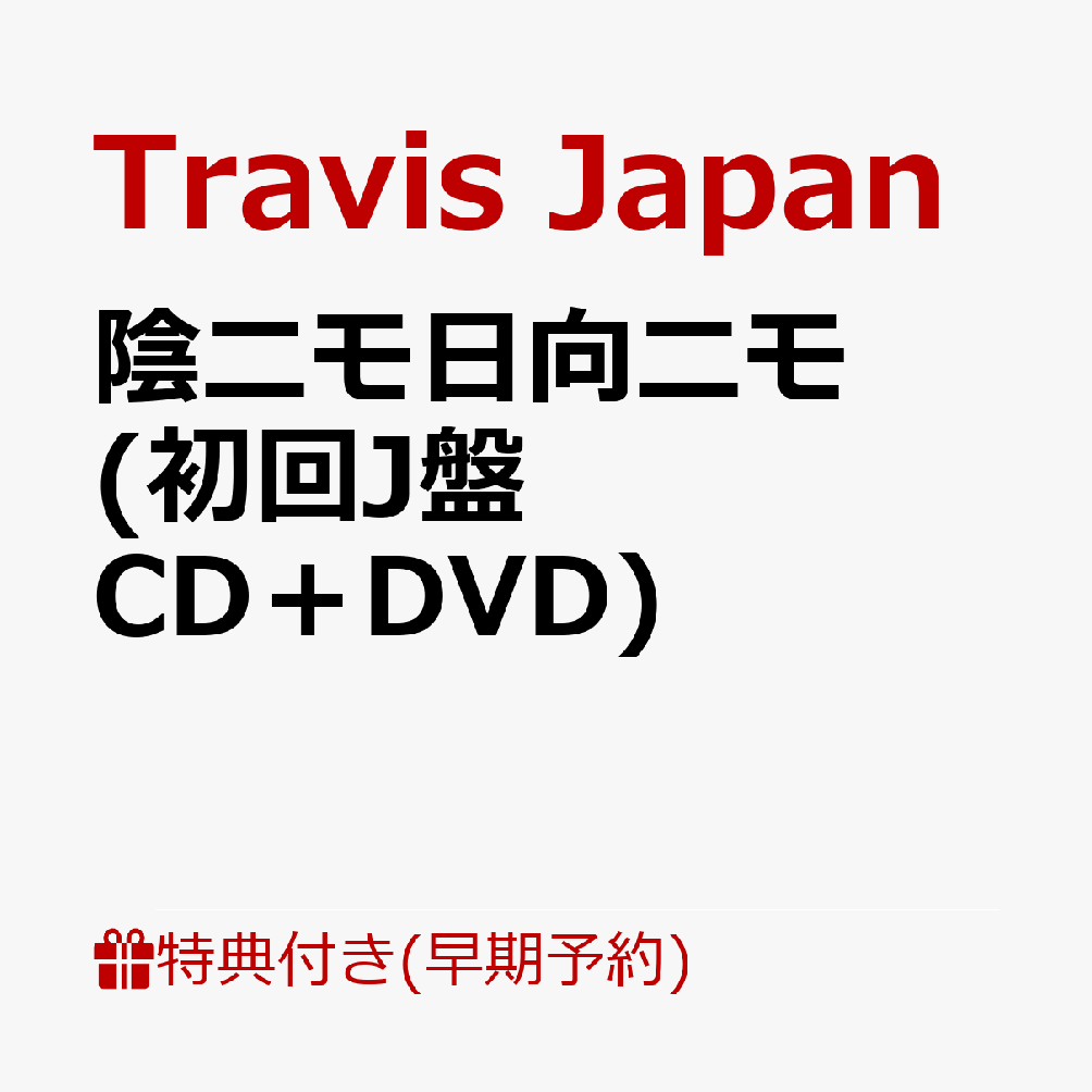 【楽天ブックス限定先着特典+早期予約特典】【クレジットカード決済限定】【シリアル対象】陰ニモ日向ニモ (初回J盤 CD＋DVD)(フォトカード+シリアルナンバー)