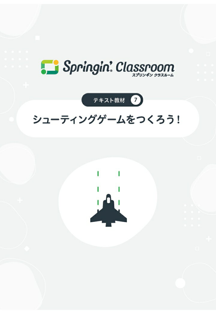 【POD】Springin' Classroom 公式テキスト7 〜シューティングゲームをつくろう〜