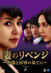 妻のリベンジ 〜不倫と屈辱の果てに〜 DVD-BOX6