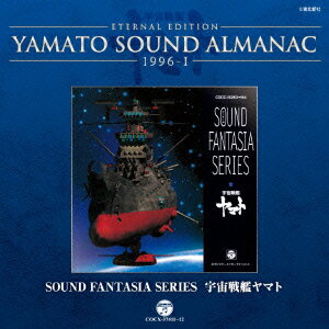 ETERNAL EDITION YAMATO SOUND ALMANAC 1996-1 Sound Fantasia 宇宙戦艦ヤマト