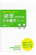 先輩がやさしく書いた 「経理」がわかる引き継ぎノート