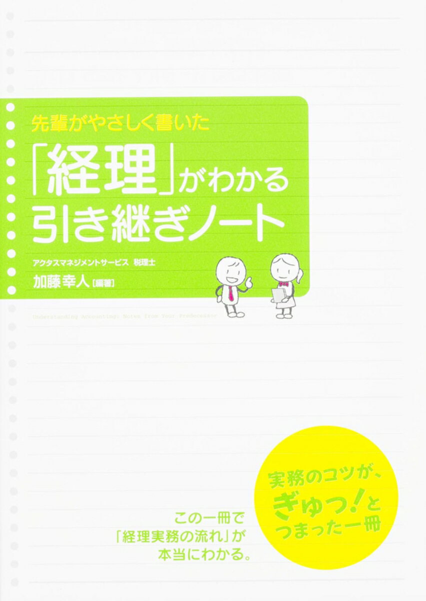 先輩がやさしく書いた 「経理」がわかる引き継ぎノート