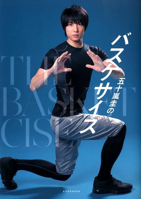 五十嵐圭のバスケサイズ [ 五十嵐圭 ]