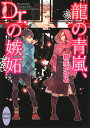 龍の青嵐、Dr．の嫉妬 （講談社X文庫） [ 樹生 かなめ ]