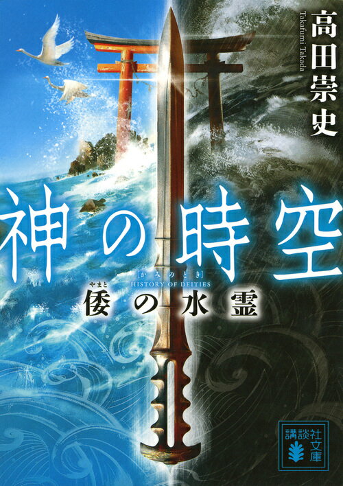 楽天楽天ブックス神の時空　倭の水霊 （講談社文庫） [ 高田 崇史 ]